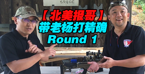 【北美报哥】我带老杨打精确 Round 1